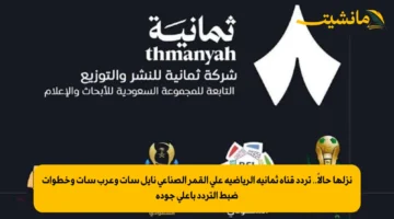 نزلها حالاً.. تردد قناة ثمانية الرياضية على القمر الصناعي نايل سات وعرب سات وخطوات ضبط التردد بأعلي جودة